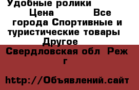 Удобные ролики “Salomon“ › Цена ­ 2 000 - Все города Спортивные и туристические товары » Другое   . Свердловская обл.,Реж г.